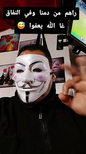 راهم من دمنا وفي النفاق غا الله يعفوا 😅