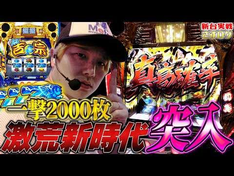 【真打吉宗】[さすログ]巷で噂の超激荒台を辛口で評価させていただきます！【sasukeのパチスロ卍奴#1209】