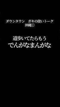 【文字で見るダウンタウン】沖縄① #ダウンタウン #トーク #ガキの使い #松本人志 #面白い #浜田雅功 #ガキ使 #フリートーク #漫才 #ハガキ #字幕 #具志堅用高