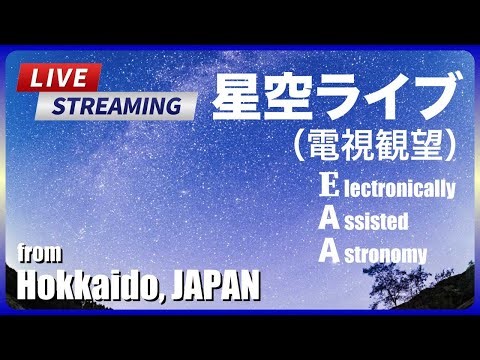 【低緯度オーロラ】2025-11-12 / 北海道の星空ライブ / EAA (Electronically Assisted Astronomy) from Hokkaido, JAPAN