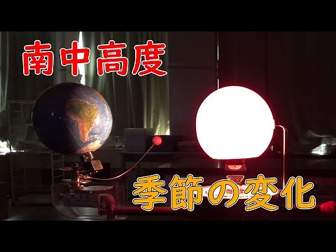 中学３年 理科『季節の変化・南中高度』【現役教師による授業動画】