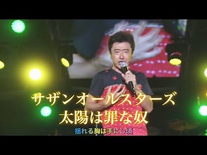 [ライブ] 太陽は罪な奴 (歌詞入り) サザンオールスターズ