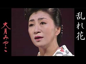 大月みやこ「乱れ花」Official Music Video - Miyako Otsuki_midarebana