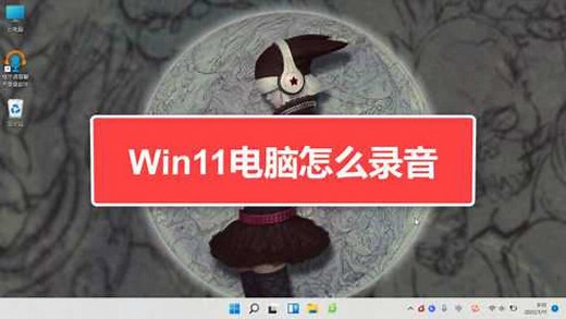 Win11电脑怎么录音