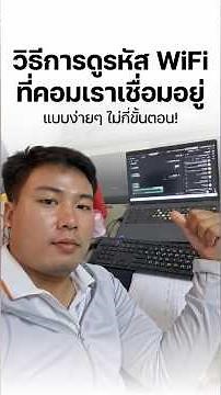 วิธีการดูรหัส Wifi ที่คอมเราเชื่อมอยู่ #fix