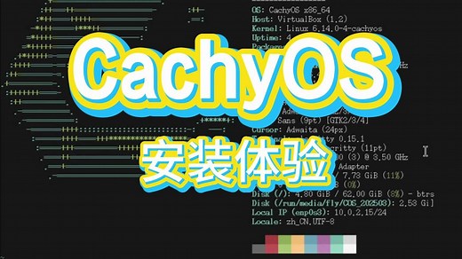 【Linux】CachyOS 安装体验
