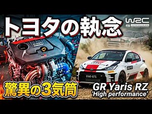 The insane 3-cylinder GR Yaris G16E-GTS 272PS: The madness and development secrets that shook the...