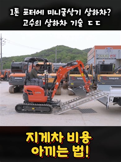미니굴삭기로 사다리 상하차 방법 알아보기