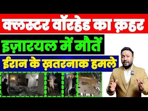 ईरान के ख़तरनाक हमले, क्लस्टर वॉरहेड का क़हर, इज़रायल में कई मरे PAL PAL NEWS | NADEEM AKRAM