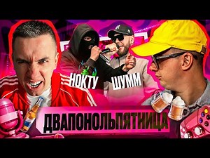 НОКТУ vs ШУММ | КУБОК МЦ: ULTIMATE (ПОЛУФИНАЛ) | РЕАКЦИЯ