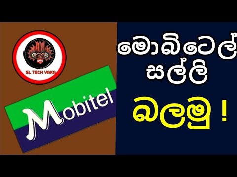How to check mobitel account balance | මොබිටෙල් සල්ලි බලමු
