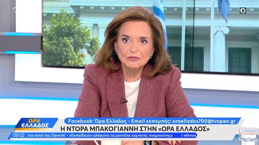 Η Ντόρα Μπακογιάννη στην «Ώρα Ελλάδος» | OPEN TV