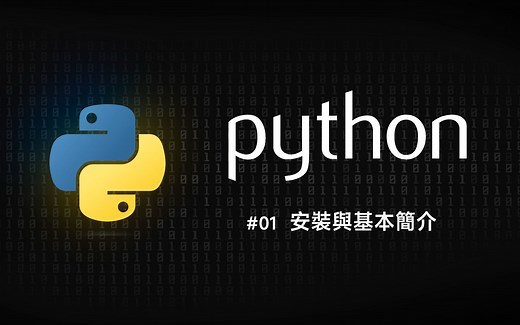 Python 零基础新手入门 #01 基本简介与安装