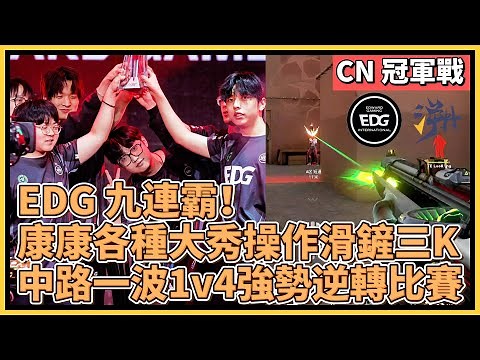 EDG 九連霸！康康各種大秀操作滑鏟三K，中路一波1v4強勢逆轉比賽！｜特戰英豪｜特戰比賽｜VCT CN｜EDG vs TE