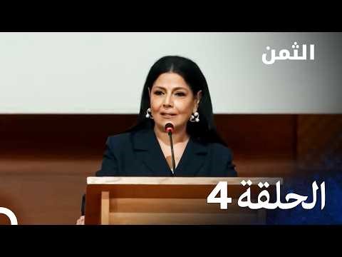 مسلسل الثمن الحلقة 4 (النسخة الطويلة) - Al Thaman