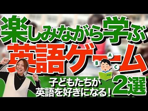 【英語の先生必見】楽しみながら学べる！簡単ゲーム2選