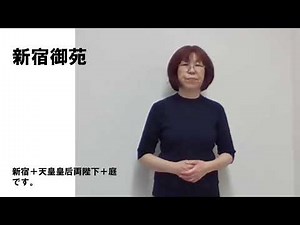 手話動画（第5回 新宿地名編）