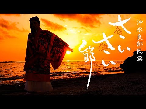 沖永良部島「サイサイ節」大山百合香 & 市和浩 with 榮鉄也【知名町公認】4K UHD
