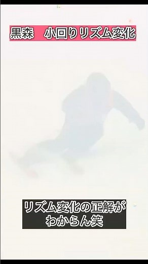 黒森小回りリズム変化 正解がわからん