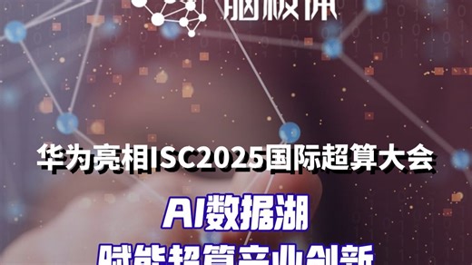 ISC 2025国际超算大会，HPC AI成新趋势，华为AI数据湖如何助力？