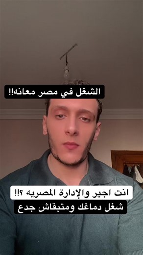 انت أجير والإدارة المصريه والشغل في مصر !! #الشغل_في_مصر #viralvideo #viral #trending #ترند