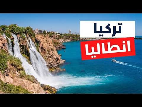 أنطاليا تركيا: تعرف على أجمل 6 وجهات سياحية وأهم 10 معلومات لرحلتك