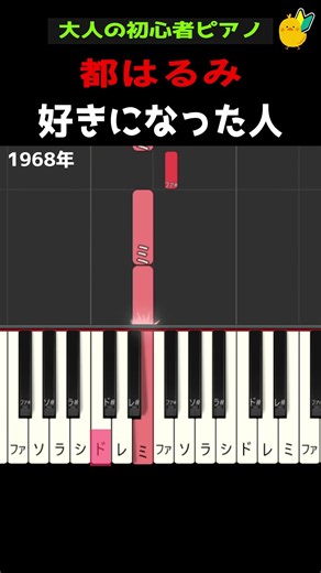 【大人の簡単ピアノ】好きになった人 #都はるみ #簡単なピアノ #弾き語り #初心者ピアノ #脳トレ