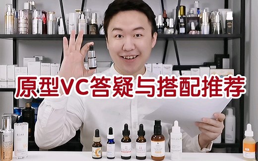 原型VC问题答疑，还有非常实用的成分搭配表