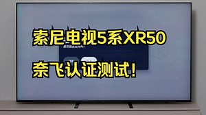 索尼电视5系XR50奈飞认证测试！