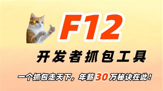 空前绝后！浏览器F12开发者工具的使用教程，年薪30万秘诀尽在此~