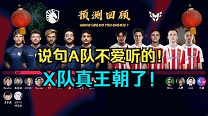 说句A队不爱听的！X队真王朝了！CSBOY看X队新阵爆冷Twistzz率领的液体 NertZ被老东家暴打！