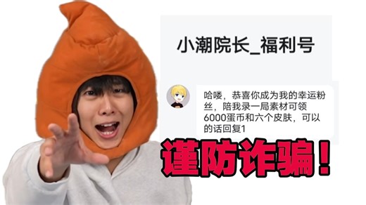 警惕B站高仿热门up“福利号”骗局！
