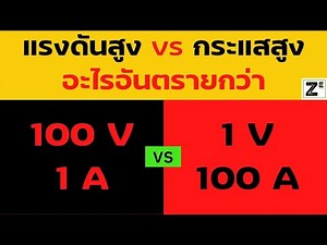 แรงดันสูง กับ กระแสสูง อะไรอันตรายกว่ากัน