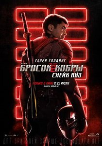 G. I. Joe. Бросок кобры: Снейк Айз (2021) — Фильм.ру