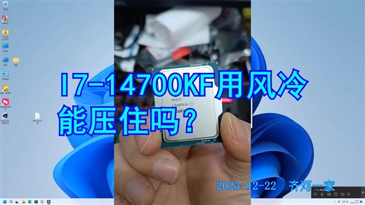I7-14700KF用风冷能压住吗？