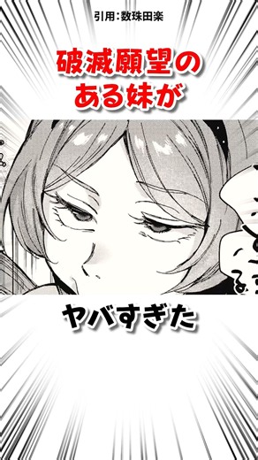 破滅願望のある妹と… #漫画