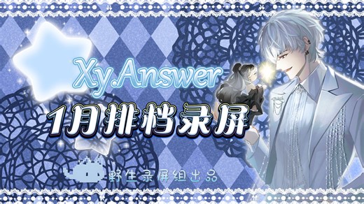 【Xy.Answer录屏】2026-01-15 04点仙音《出现又离开》王大大