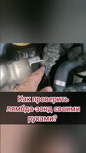 Как проверить лямбда зонд своими руками?