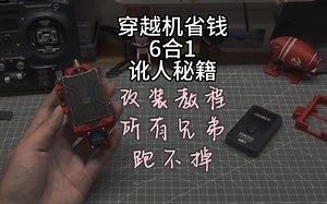 〖T.O.P.〗【教程】当我拿出6合1的T20遥控器，兄弟们的穿越机、固定翼、RC模型我来接管