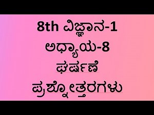 8th science-1 notes chapter-8 ಘರ್ಷಣೆ kannada medium