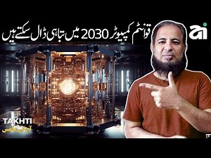 Quantum Computer Dilemma 2030 | اردو | हिन्दी