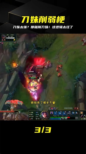 刀妹太強？那就削刀妹！艾瑞莉婭重做關我啥事…設計師邏輯太神了 #英雄联盟 #游戏解说 #版本更新 #战术分析 #职业联赛