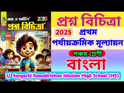 Prashna bichitra class 5 bengali💥 class 5 1st unit test bengali💯 class 5 bengali 2025 hpc🔥 #hpc