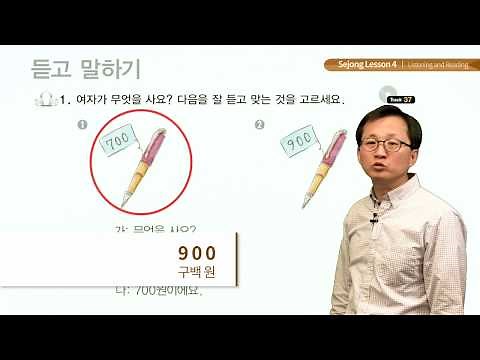 세종한국어 1 Lesson 4 Listening and Reading