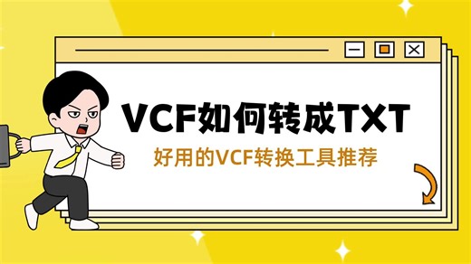 VCF如何转TXT？