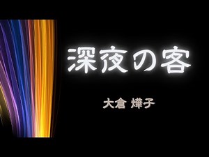 【日本文学の朗読】大倉 燁子『深夜の客』