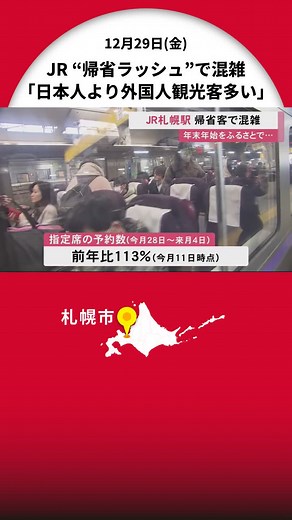 北海道の帰省ラッシュと外国人観光客