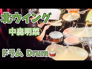 「北ウイング/中森明菜」ドラム演奏してみた。