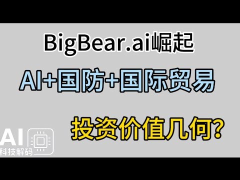 BBAI深度解析：AI+国防+国际贸易，下一代货运AI能带来百倍回报？
