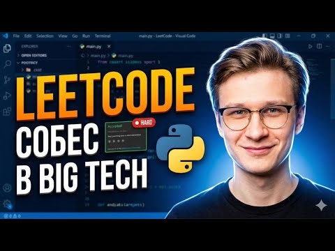 Решаем LeetCode-задачи с алгоритмических собеседований в бигтех / Python Mentor Podcast #2